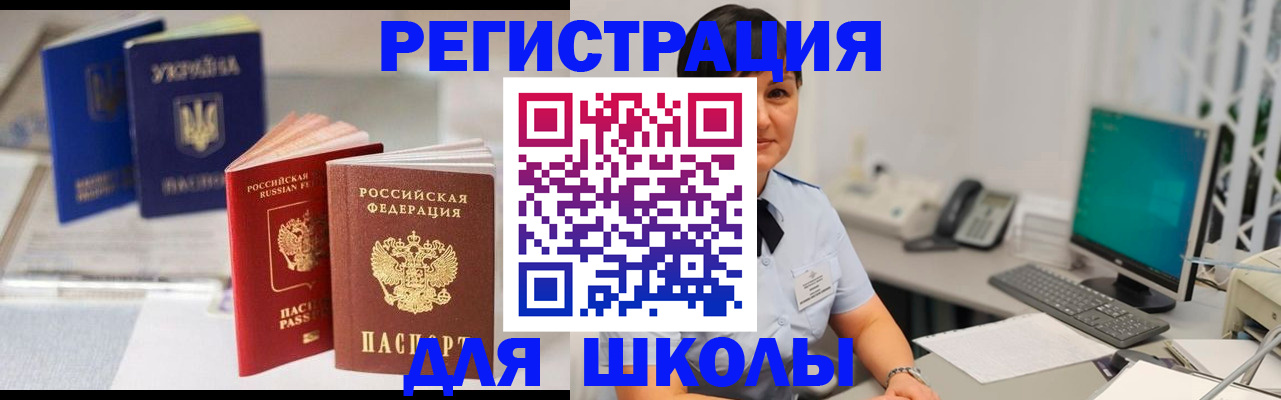 прописка для школы в Хотьково